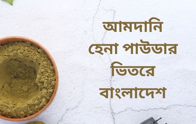 Import Henna powder in bangladesh